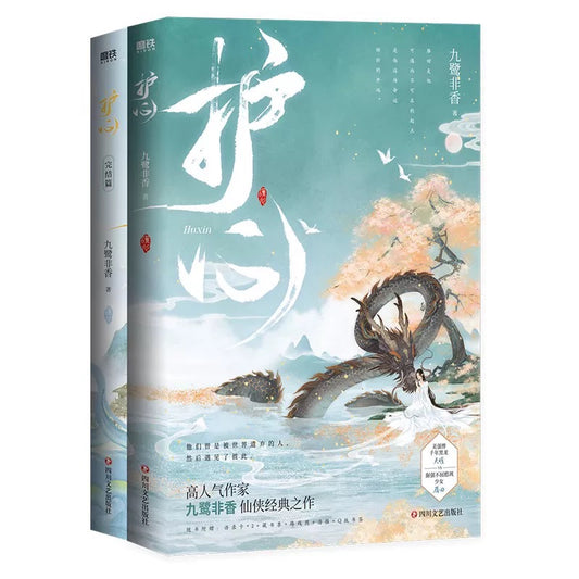 【预购】护心 / 九鹭非香 著