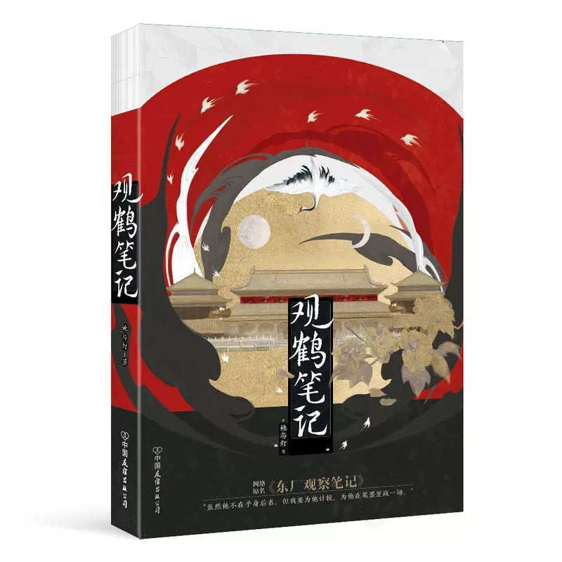 【预购】观鹤笔记 / 东厂观察笔记 / 她与灯 著