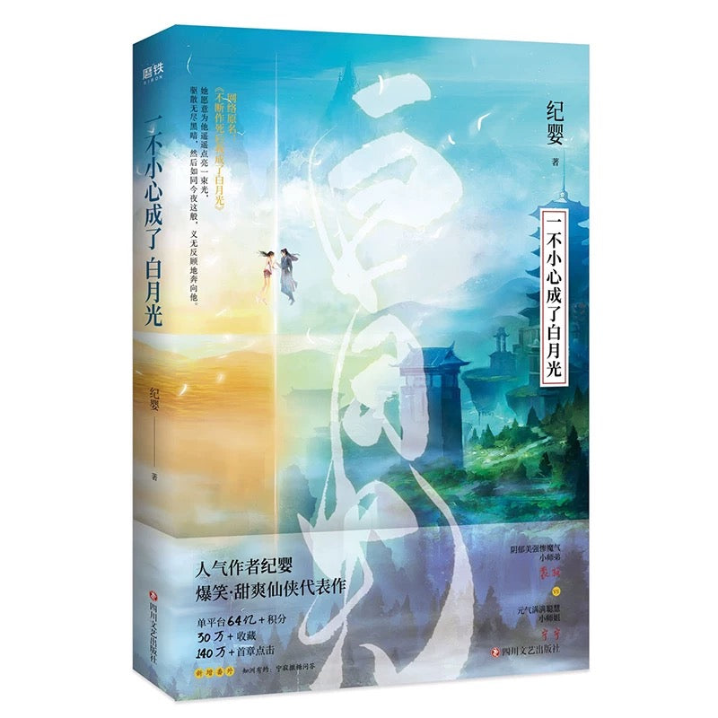 【预购】一不小心成了白月光 / 不断作死后我成了白月光 / 纪婴 著