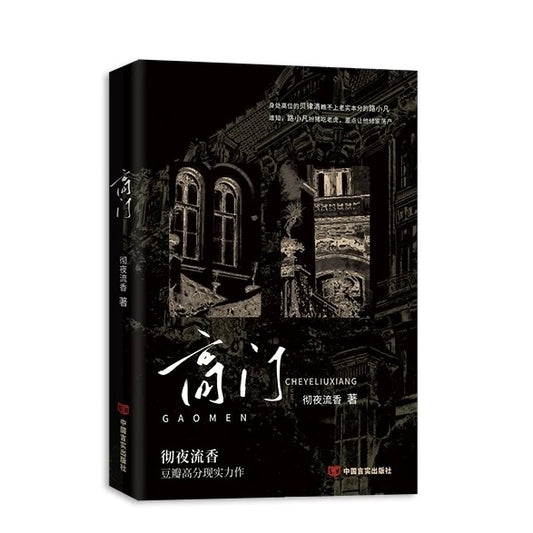 【预购】高门 / 加入高门的男人/ 彻夜流香 著