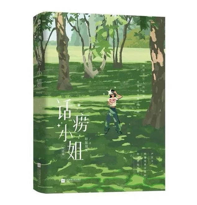 【预购】话痨小姐 / 姑娘别哭 著