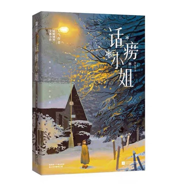 【预购】话痨小姐 / 姑娘别哭 著