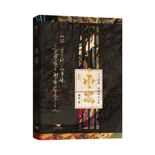 【预售】永安 / 锁帝翎 / 笼中帝 / 崖生（深海先生）著