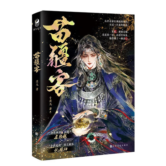 【预售】苗疆客 / 羡凡 著