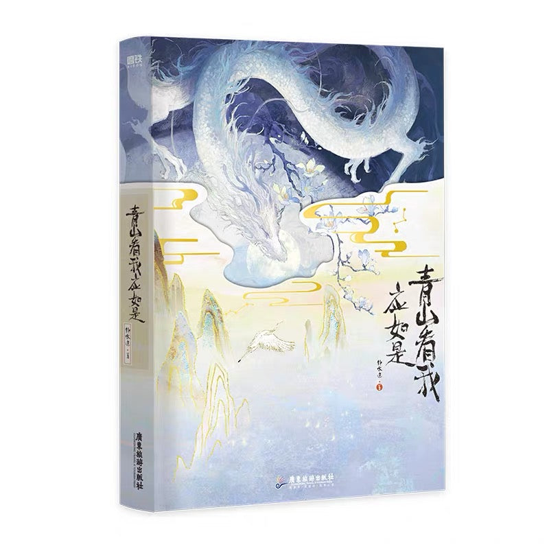 【预售】青山看我应如是 / 静水边 著