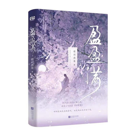 【预购】盈盈满 / 樱胡柰朱 者