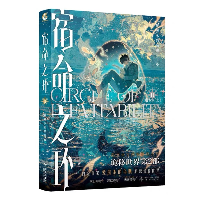 【预购】宿命之环 / 爱潜水的乌贼 著