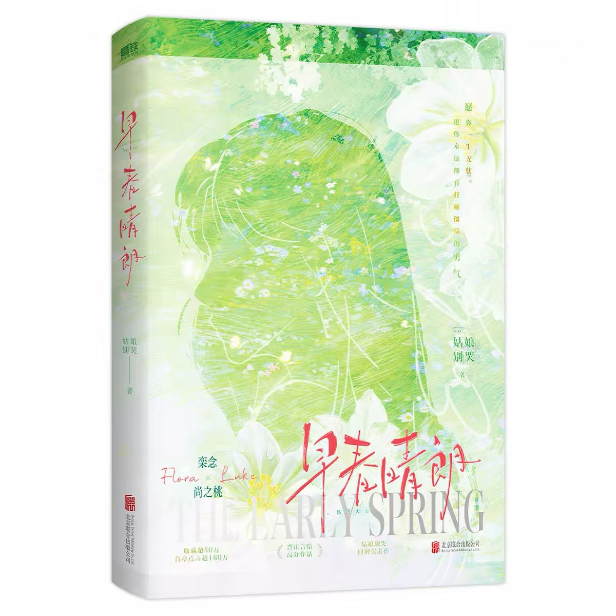 【预购】早春晴朗 / 姑娘别哭 著