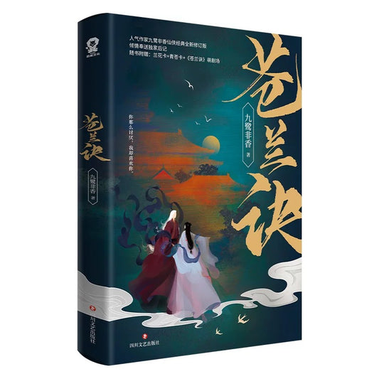 【预购】苍兰诀 / 魔尊 / 九鹭非香 著