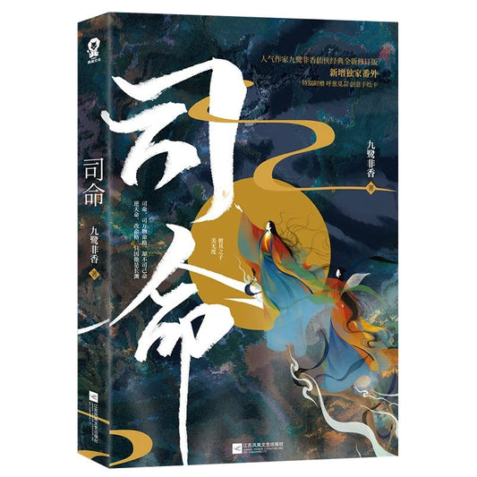 【预购】司命 / 九鹭非香 著