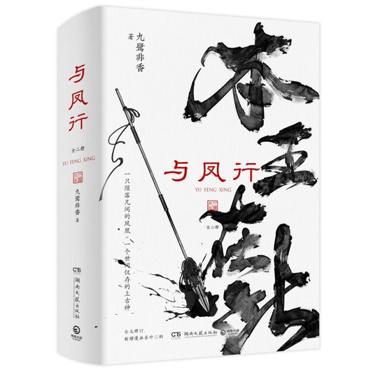 【预购】与凤行/ 本王在此 / 九鹭非香 著