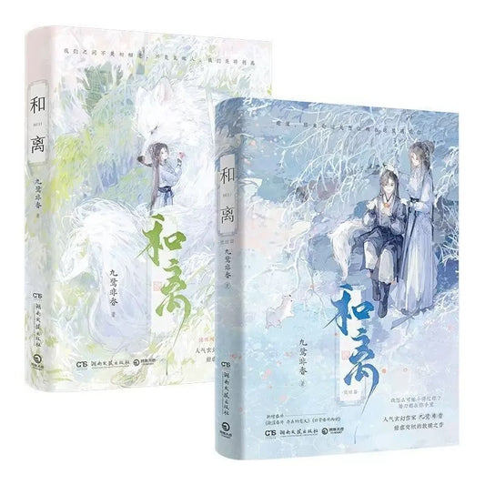【预购】和离 / 九鹭非香 著