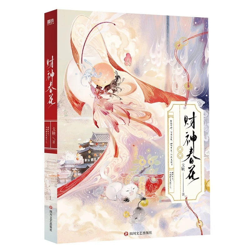 【预购】财神春花 / 戈鞅 著