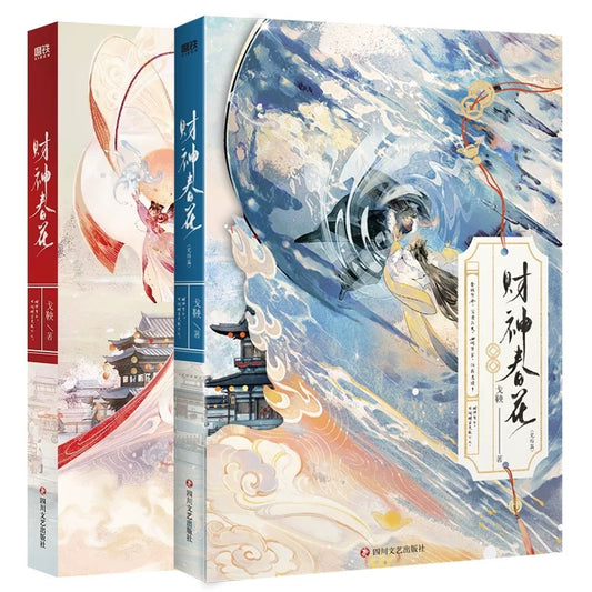 【预购】财神春花 / 戈鞅 著