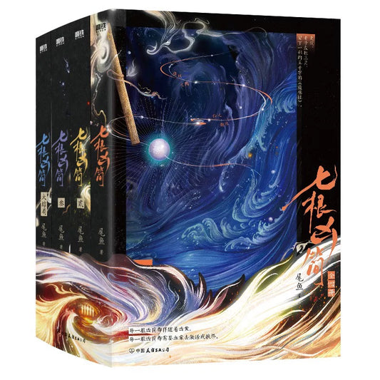 【预购】七根凶简 / 尾鱼 著