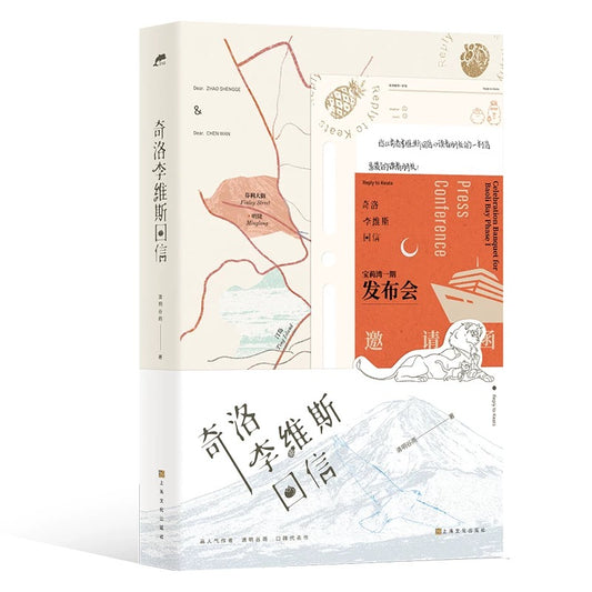【预售】奇洛李维斯回信 / 清明谷雨 著