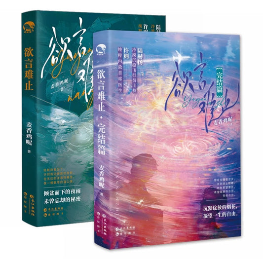 【预购】欲言难止 / 麦香鸡呢 著