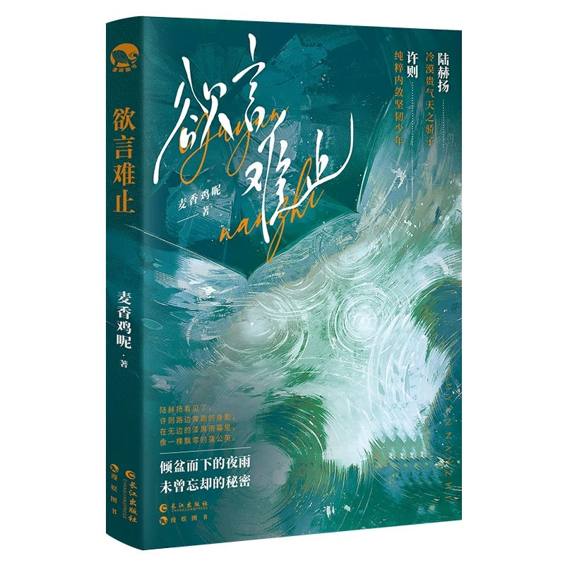 【预购】欲言难止 / 麦香鸡呢 著