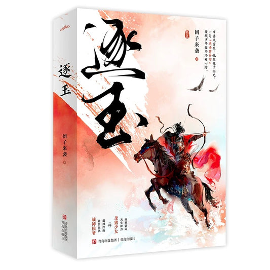 【预购】逐玉 / 团子来袭 著