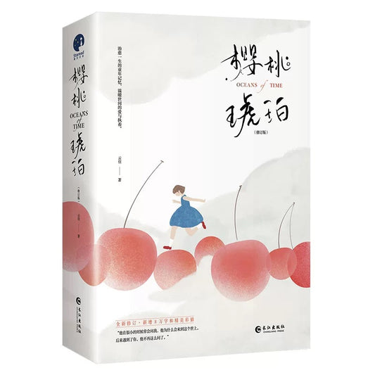 【预售】樱桃琥珀 / 云住 著
