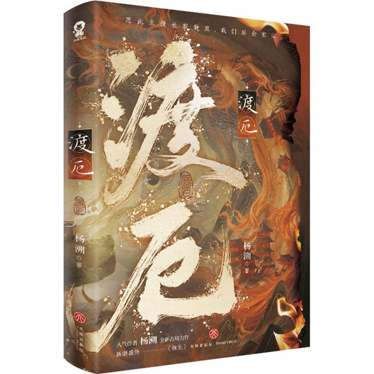 【预购】渡厄 / 杨溯 著