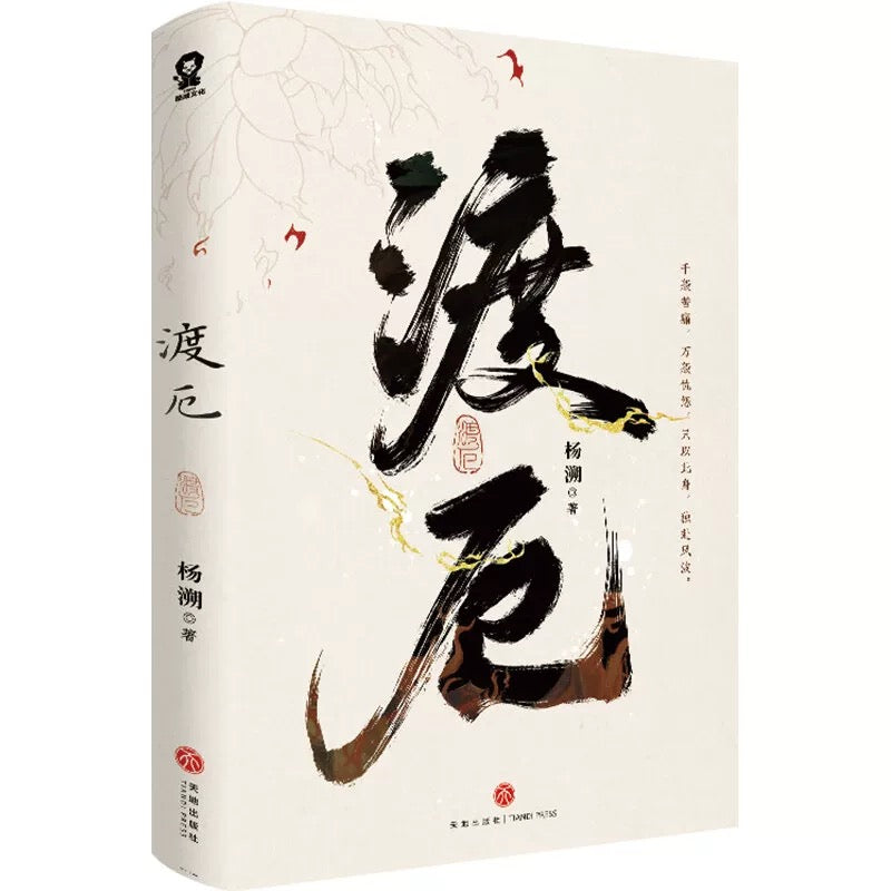 【预购】渡厄 / 杨溯 著