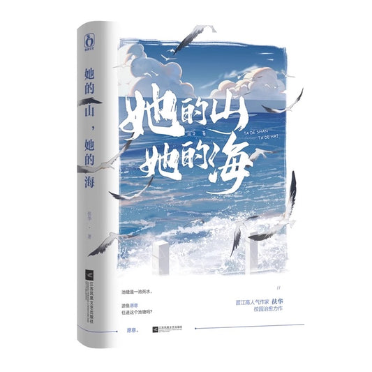 【预购】她的山她的海 / 扶华 著