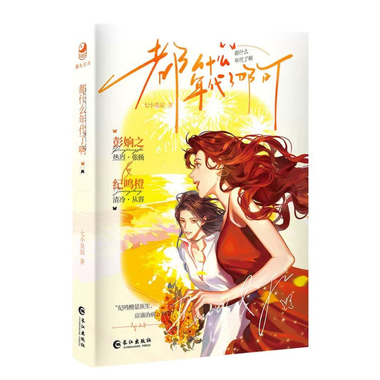 【预购】都什么年代了啊 / 七小皇叔 著