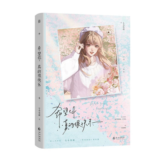 【预购】希望你，真的很快乐 / 七小皇叔 著