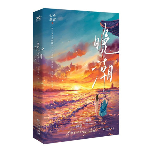 【预购】晚潮 / 七小皇叔 著