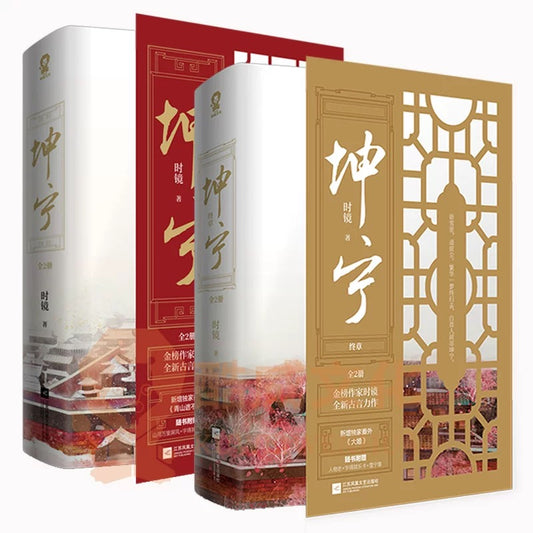 【预购】坤宁 / 时镜 著