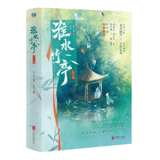 【预购】淮水竹亭 / 狐妖小红娘——竹叶篇 / 庹小新原著 / 麦苗 改编