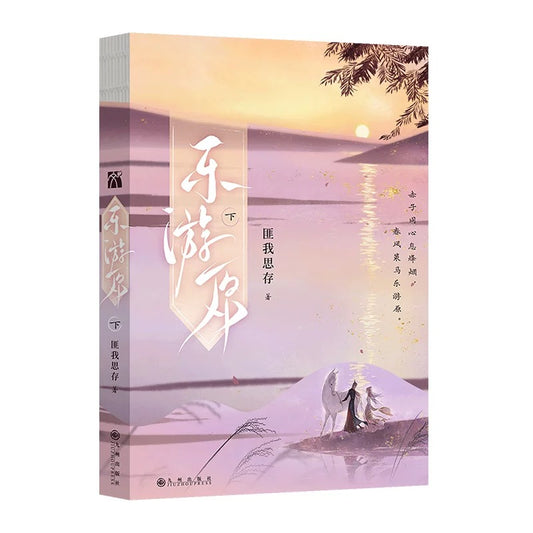 【预购】乐游原 / 匪我思存 著
