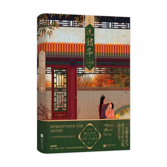 【预购】洗铅华 / 织尔 著