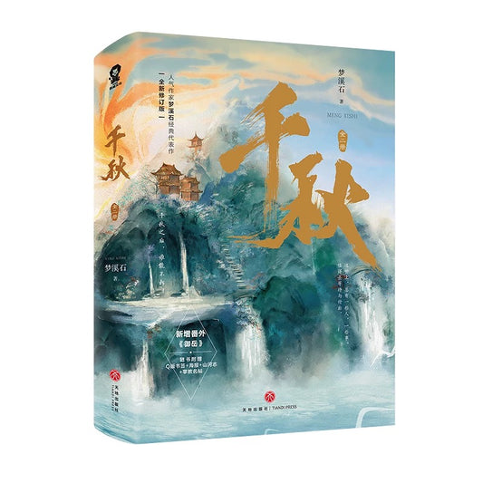 【预购】千秋 / 梦溪石 著