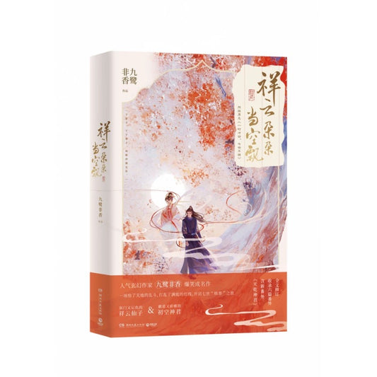 【预购】祥云朵朵当空飘 / 一时冲动，七世不祥 / 九鹭非香 著