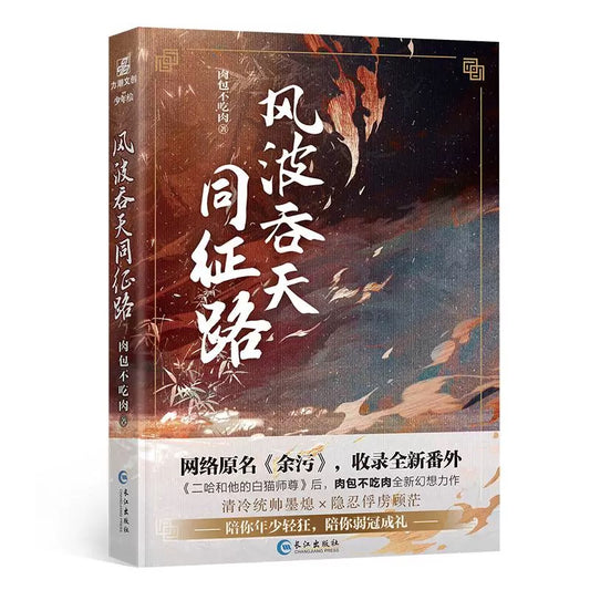 【预购】风波吞天同征路 / 余污 / 肉包不吃肉 著