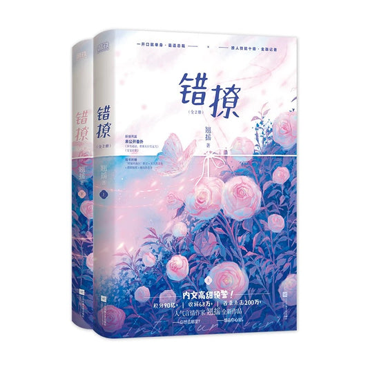 【预购】错撩 / 翘摇 著
