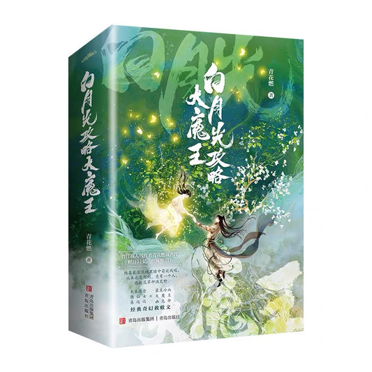 【预购】白月光攻略大魔王 / 穿成短命白月光后，和反派HE了/ 青花燃 著