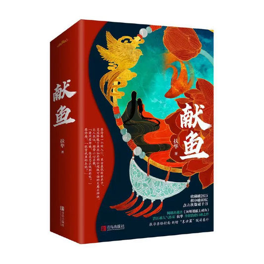 【预购】献鱼 / 向师祖献上咸鱼 / 扶华 著