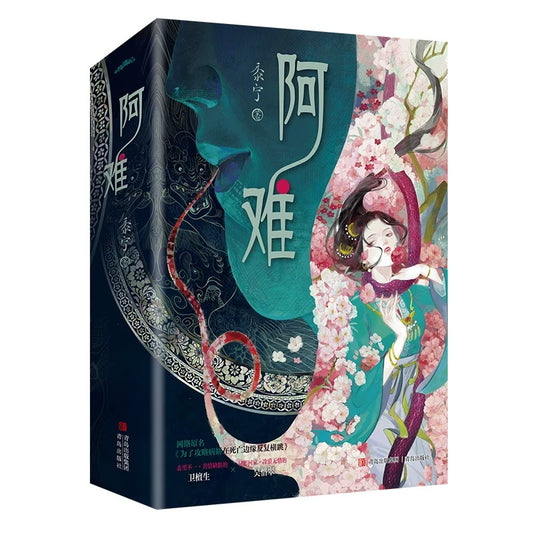 【预购】阿难 / 为了攻略病娇在死亡边缘反复横跳 / 黍宁 著