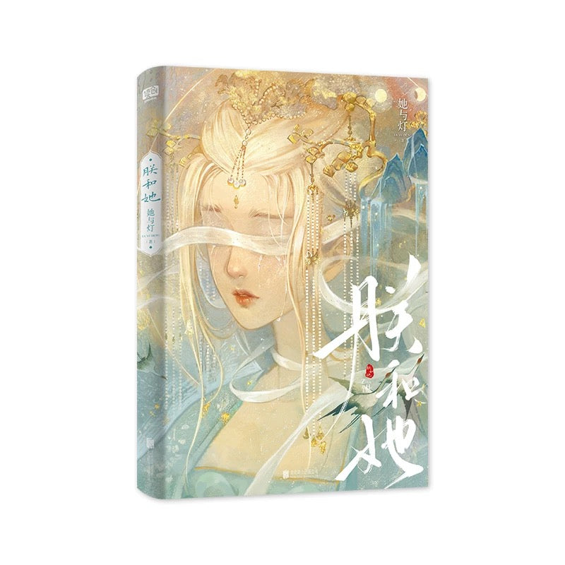 【预购】朕和她 / 她与灯 著