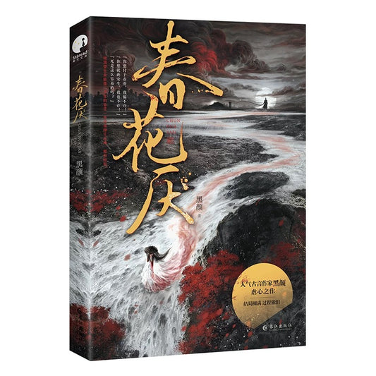 【预购】春花厌 / 黑颜 著