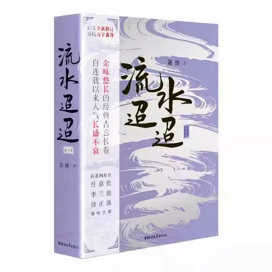 【预购】流水迢迢 / 箫楼 著