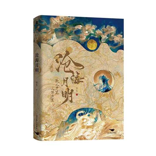 【预购】沧海月明 / 鲛人饵 / 崖生 著