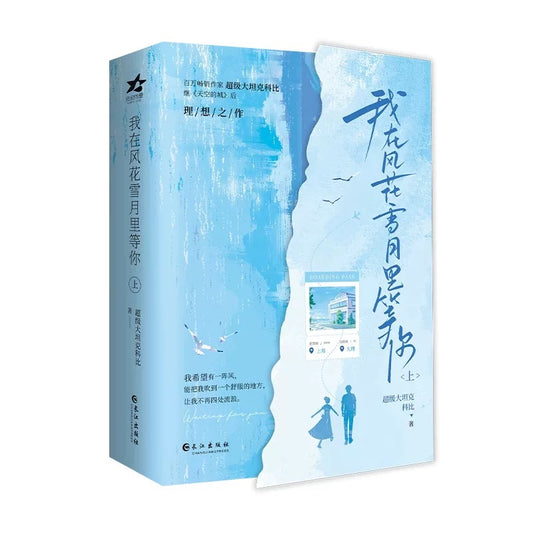 【预购】我在风花雪月里等 / 超级大坦克科比 著