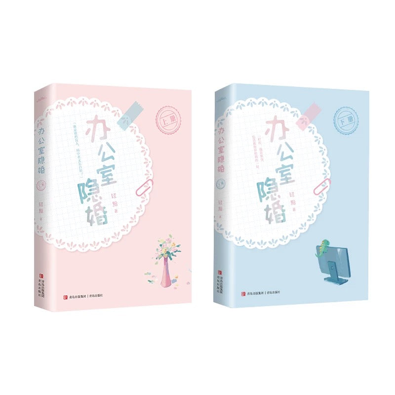 【预购】办公室隐婚 / 轻黯 著