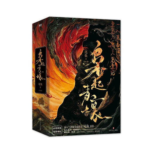 【预购】枭起青壤 / 尾鱼 著