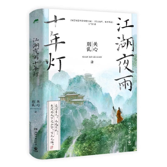 【预购】江湖夜雨十年灯 / 关心则乱 著