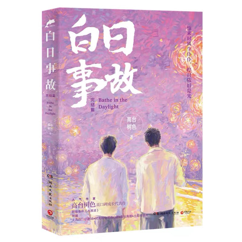 【预购】白日事故 / 高台树色 著